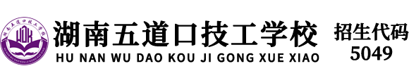 湖南五道口技工學(xué)校